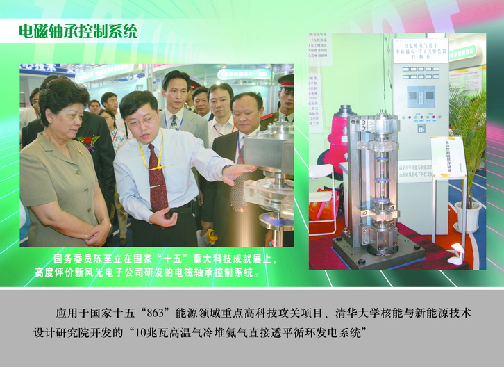 2007 國務委員陳至立在國家“十五”重大科技成果展上，高度評價新風光電子公司研發(fā)的電磁軸承控制系統(tǒng)_調整大小.JPG