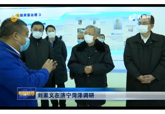 2021年1月21日，山東新聞聯(lián)播報(bào)道劉家義到濟(jì)寧菏澤調(diào)研