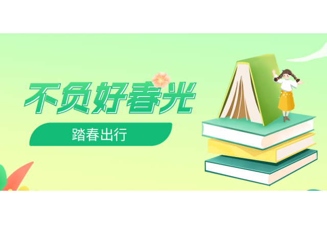踏春行 | 誠信，心中的朝圣之路