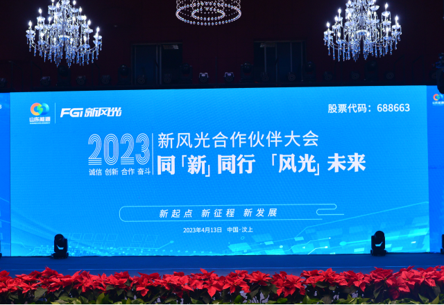 同“新”同行，“風(fēng)光”未來(lái)——2023年新風(fēng)光合作伙伴大會(huì)隆重召開(kāi)
