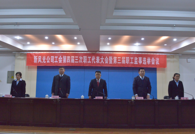 黨建帶工建，開年譜新篇 新風(fēng)光公司工會第四屆三次職工代表大會召開