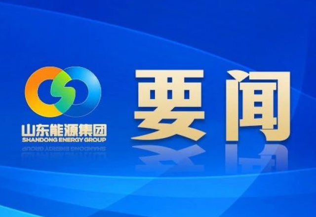 新春獻(xiàn)詞 山東能源集團黨委書記、董事長 李偉