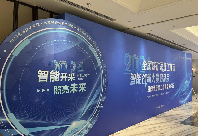 展示“防爆電”新成果，國企品牌助力智慧礦山建設(shè)